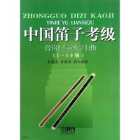 中国笛子考级音阶与练习曲 俞逊发,许国屏,周大成 著 艺术 文轩网