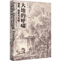 大地的呼啸 地震、国家与文明 (英)安德鲁·罗宾逊(Andrew Robinson) 著 曲云英 译 经管、励志 文轩网