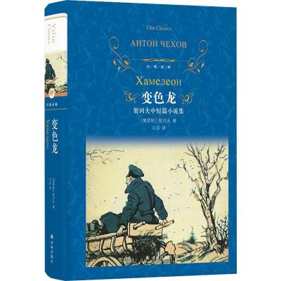 变色龙 契诃夫中短篇小说集 (俄罗斯)安东·巴甫洛维奇·契诃夫 著 冯加 译 文学 文轩网