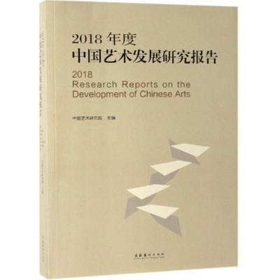 2018年度中国艺术发展研究报告 中国艺术研究院 著 艺术 文轩网