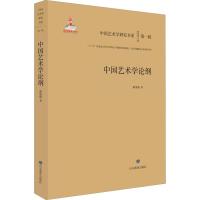 中国艺术学论纲 陈池瑜 著 陈池瑜 编 艺术 文轩网