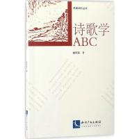 诗歌学ABC 胡怀琛 著;徐蔚南 等 丛书主编 文学 文轩网