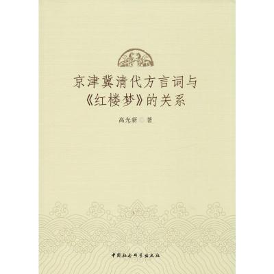 京津冀清代方言词与《红楼梦》的关系 高光新 著 文学 文轩网