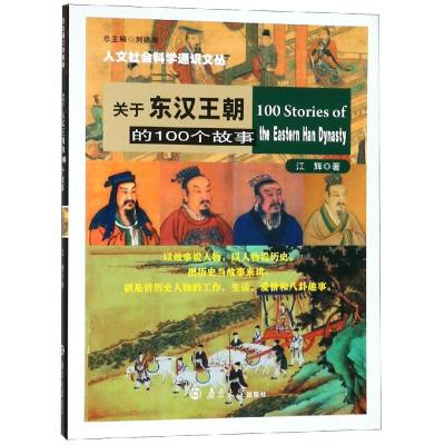 关于东汉王朝的100个故事 江辉 著 文学 文轩网