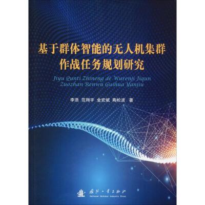 基于群体智能的无人机集群作战任务规划研究 李浩 等 著 专业科技 文轩网