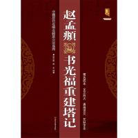 赵孟頫书光福重建塔记 班志铭 编 艺术 文轩网