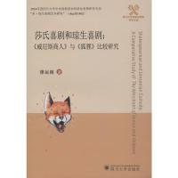 莎氏喜剧和琼生喜剧:《威尼斯商人》与《狐狸》比较研究 廖运刚 著 艺术 文轩网