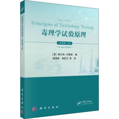 毒理学试验原理(原著第2版) (美)弗兰克·巴里莱(Frank A.Barile) 著 胡清源 等 译 生活 文轩网