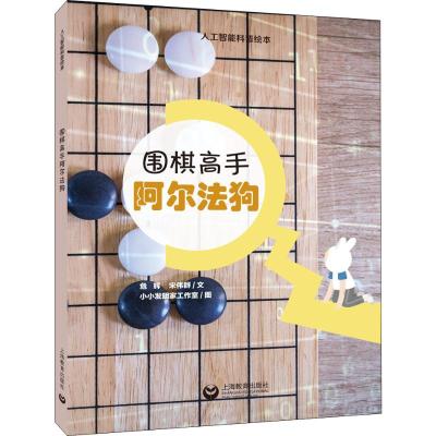 围棋高手阿尔法狗 危辉,宋伟群 著 小小发明家工作室 绘 文教 文轩网