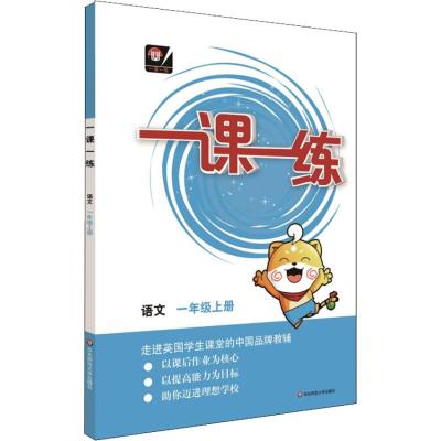 一课一练 语文 1年级上册 本社 著 华东师范大学出版社 编 文教 文轩网