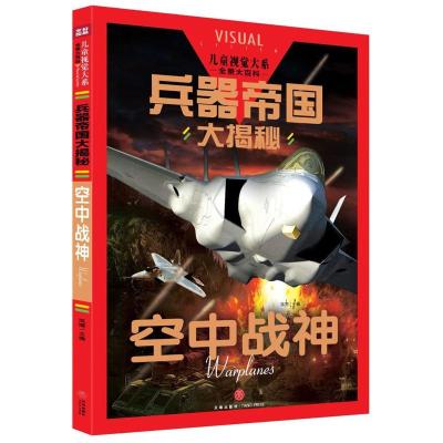 空中战神/儿童视觉大系.兵器帝国大揭秘 编者:禹南 著 著 少儿 文轩网