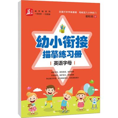 幼小衔接描摹练习册 英语字母 谢昭然 文教 文轩网