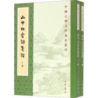 山中白云词笺证(2册) [宋]张炎撰 孙虹,谭学纯笺证 著 文学 文轩网