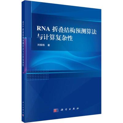 RNA折叠结构预测算法与计算复杂性 刘振栋 著 专业科技 文轩网