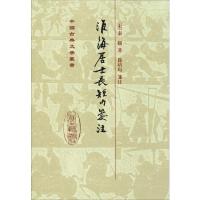 淮海居士长短句笺注 (宋)秦观 著 文学 文轩网