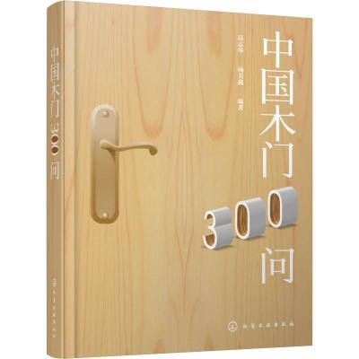 中国木门300问 高志华,杨美鑫 著 专业科技 文轩网