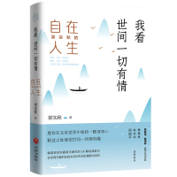 我看世间一切有情 梁实秋 著 文学 文轩网