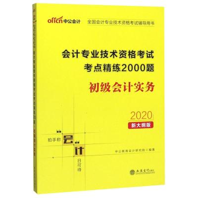 初级会计实务(2020新大纲版全国会计专业技术资格考试辅导用书)/会计专业技术资格考试考点精练2000题 