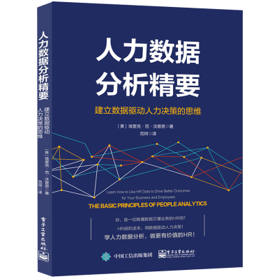 人力数据分析精要(建立数据驱动人力决策的思维) (美)埃里克·范·沃普恩 著 范珂 译 经管、励志 文轩网