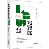 企业知识产权痛点法律问题解决之道 陈静艳,徐嵩,张华东 编 社科 文轩网