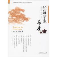 经济学家茶座 2019.2 总第84辑 胡长青 编 经管、励志 文轩网