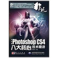 非凡中文版PHOTOSHOP CS4八大核心技术精粹(2DVD) 非凡 著 专业科技 文轩网