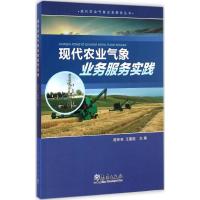 现代农业气象业务服务实践 陈怀亮,王建国 主编 著 专业科技 文轩网