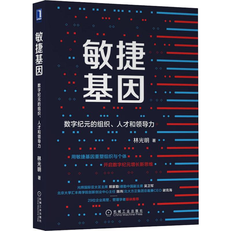 敏捷基因 数字纪元的组织、人才和领导力 林光明 著 经管、励志 文轩网