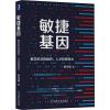 敏捷基因 数字纪元的组织、人才和领导力 林光明 著 经管、励志 文轩网