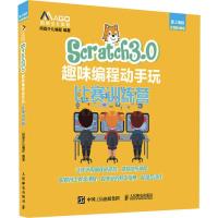 Scratch3.0趣味编程动手玩 比赛训练营 码高少儿编程 著 专业科技 文轩网