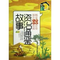 <资治通鉴>故事:导读本(上册) 范毅然 著 少儿 文轩网