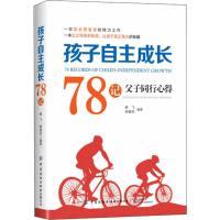 孩子自主成长78记 父子同行心得 姚飞,姚嘉弈 著 文教 文轩网