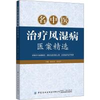 名中医治疗风湿病医案精选 唐先平,李亚平 编 生活 文轩网