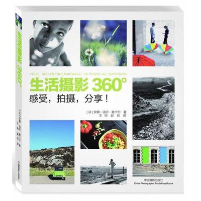 生活摄影360° (法)雅卡尔 著 王帅,赵欣 译 艺术 文轩网