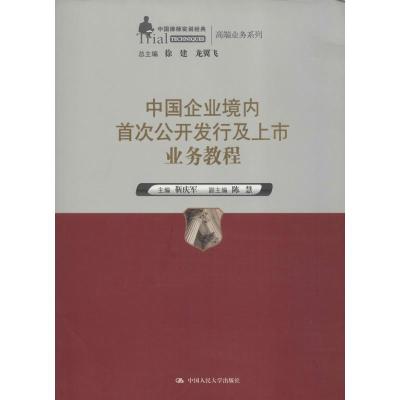 中国企业境内首次公开发行及上市业务教程 靳庆军 大中专 文轩网