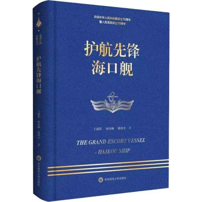 护航先锋海口舰 王通化,孙伟帅,陈国全 著 文学 文轩网