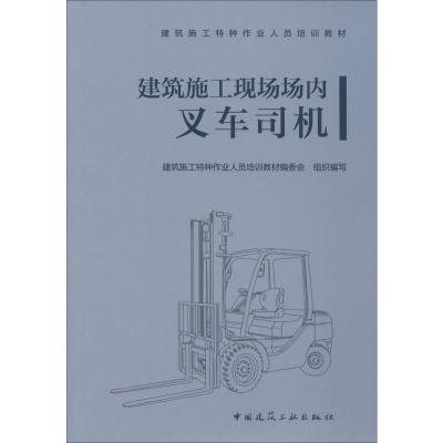 建筑施工现场场内叉车司机 建筑施工特种作业人员培训教材编委会,张鹏程 编 专业科技 文轩网