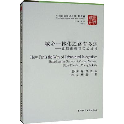 城乡一体化之路有多远——成都市郫都区战旗村 屈小博 等 著 经管、励志 文轩网