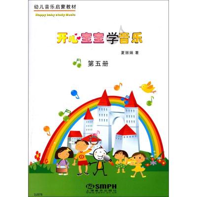 开心宝宝学音乐(第5册)(附教具) 上海音乐出版社 著 艺术 文轩网
