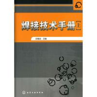 焊接技术手册(上) 史耀武 主编 著作 史耀武 主编 专业科技 文轩网