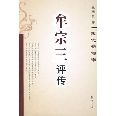 牟宗三评传 林瑞生 著 著作 文学 文轩网