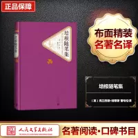 培根随笔集 (英)弗兰西斯·培根(Francis Bacon) 著 曹明伦 译 文学 文轩网