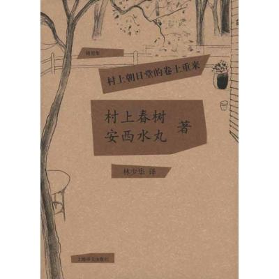 村上朝日堂的卷土重来 (日)村上春树 安西水丸 著作 林少华 译者 文学 文轩网