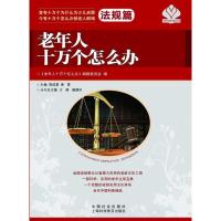 老年人十万个怎么办 陈信勇,黄雷 编 著作 经管、励志 文轩网