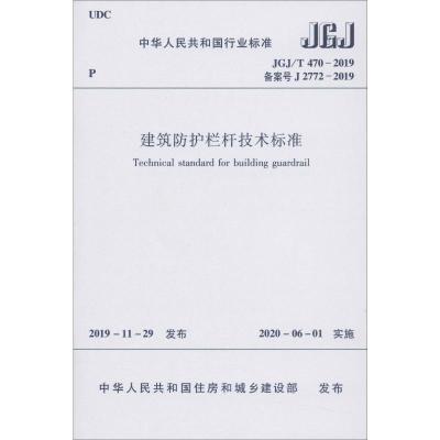 中华人民共和国行业标准 建筑防护栏杆技术标准 JGJ/T 470-2019 备案号 J 2772-2019 