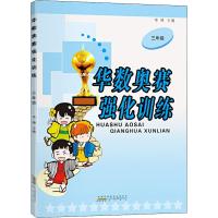 华数奥赛强化训练 3年级 单墫 编 文教 文轩网