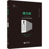 视力表 文化与艺术的另类阅读 (美)威廉·杰尔马诺(William Germano) 著 刘畅 译 生活 文轩网