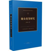 聚众犯罪研究 李宇先 著 社科 文轩网