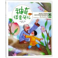 神奇怪老头儿 孙幼军 著;何煦 绘 著 少儿 文轩网