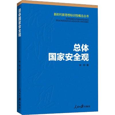 总体国家安全观 尚伟 著 社科 文轩网